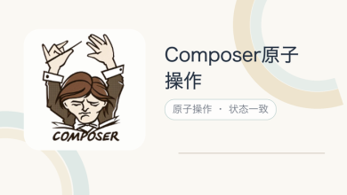 composer原子操作