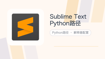 sublime text python路径