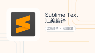 sublime text汇编编译