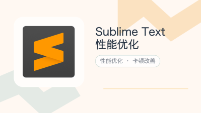 sublime text性能优化