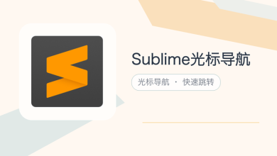 sublime光标导航