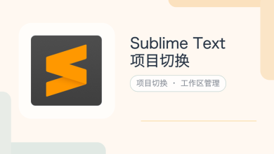 sublime text项目切换