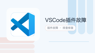 vscode插件故障