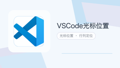 vscode光标位置