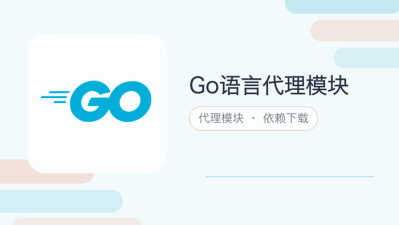 go语言代理模块