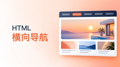html横向导航
