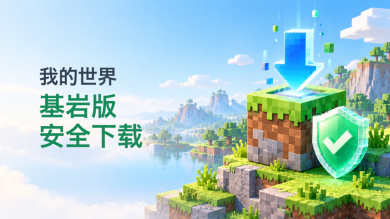 我的世界基岩版安全下载