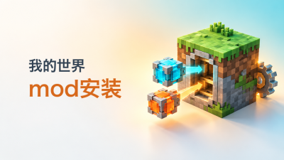 我的世界mod安装