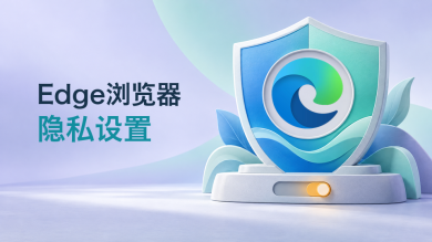 edge浏览器隐私设置