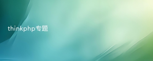 thinkphp