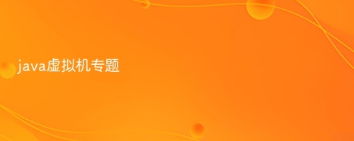 java虚拟机