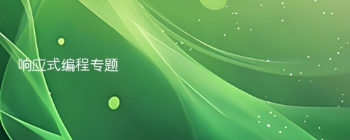 响应式编程