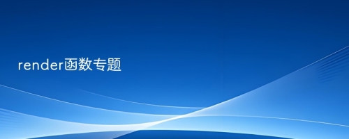render函数