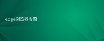edge浏览器