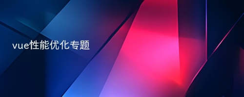 vue性能优化