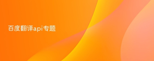 百度翻译api