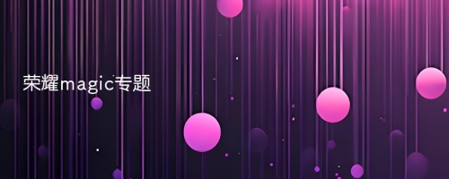 荣耀magic