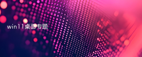 win11桌面