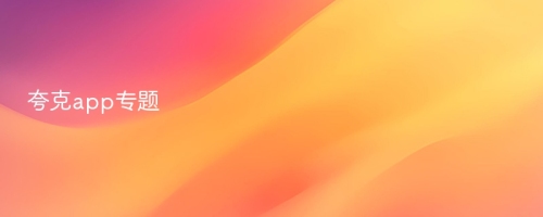 夸克app