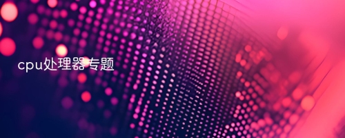 cpu处理器