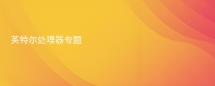 英特尔处理器
