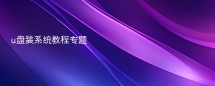 u盘装系统教程