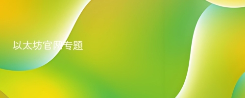 以太坊官网