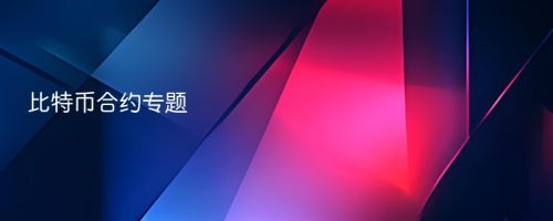 比特币合约