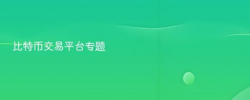 比特币交易平台