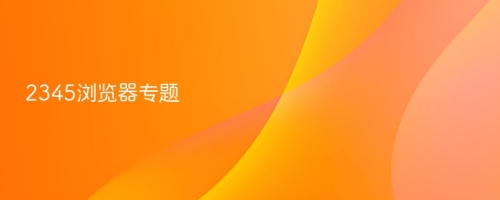 2345浏览器