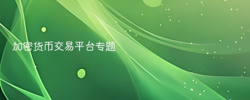加密货币交易平台