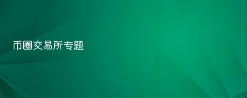 币圈交易所