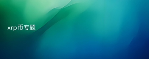 xrp币