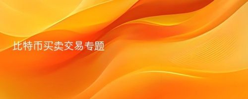 比特币买卖交易