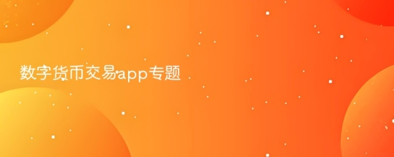 数字货币交易app