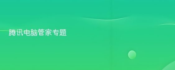 腾讯电脑管家