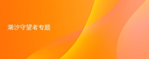 潮汐守望者