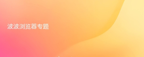 波波浏览器