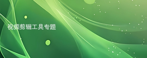 视频剪辑工具
