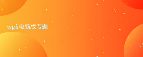 wps电脑版