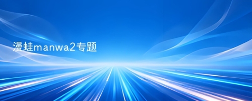 漫蛙manwa2