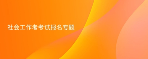 社会工作者考试报名