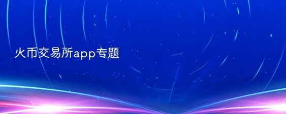 火币交易所app