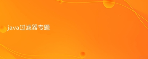 java过滤器