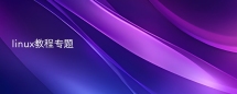 linux教程