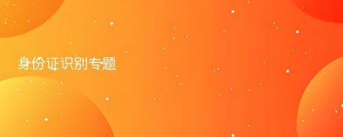 身份证识别