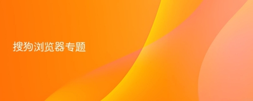搜狗浏览器