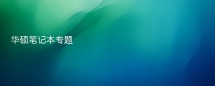 华硕笔记本