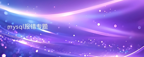 mysql报错