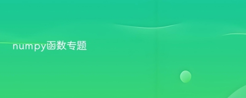 numpy函数